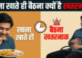 Computer के सामने बैठे रहने और Desk पर खाना खाने वालों के लिए चेतावनी, जानिए इसके गंभीर नुकसान