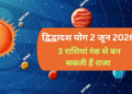 द्विद्वादश योग का अद्भुत संयोग: 2 जून 2026 से गुरु और शुक्र की युति से बनेगा महा-परिवर्तन का योग, इन 3 भाग्यशाली राशियों की खुलेगी किस्मत और जीवन में आएगा सुख-समृद्धि का सैलाब