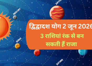 द्विद्वादश योग का अद्भुत संयोग: 2 जून 2026 से गुरु और शुक्र की युति से बनेगा महा-परिवर्तन का योग, इन 3 भाग्यशाली राशियों की खुलेगी किस्मत और जीवन में आएगा सुख-समृद्धि का सैलाब
