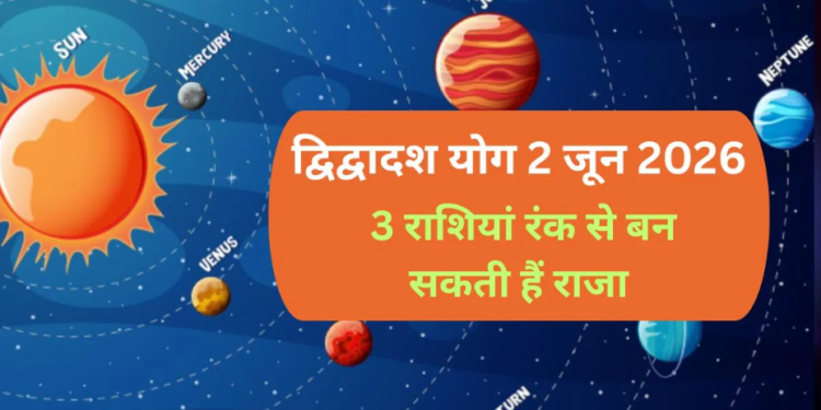 द्विद्वादश योग का अद्भुत संयोग: 2 जून 2026 से गुरु और शुक्र की युति से बनेगा महा-परिवर्तन का योग, इन 3 भाग्यशाली राशियों की खुलेगी किस्मत और जीवन में आएगा सुख-समृद्धि का सैलाब