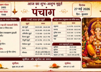 २७ मई २०२६ का पंचांग और शुभ-अशुभ मुहूर्त का विवरण