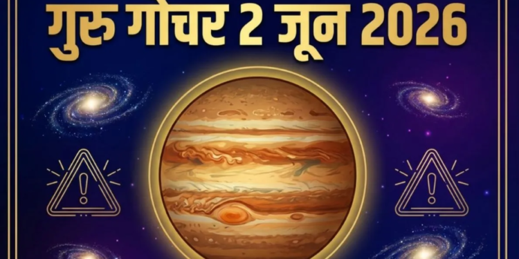 वर्ष २०२६ का खगोलीय महापरिवर्तन: देवगुरु बृहस्पति का मिथुन राशि से कर्क राशि में महागोचर तथा रहस्यमयी ग्रह केतु का मघा नक्षत्र में प्रवेश, जानिए इन दो अत्यंत महत्वपूर्ण ज्योतिषीय घटनाओं का किन राशियों के जीवन, व्यापार, स्वास्थ्य और करियर पर पड़ने वाला है गंभीर प्रभाव तथा किन राशि वाले जातकों को बरतनी होगी विशेष सावधानी