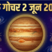 वर्ष २०२६ का खगोलीय महापरिवर्तन: देवगुरु बृहस्पति का मिथुन राशि से कर्क राशि में महागोचर तथा रहस्यमयी ग्रह केतु का मघा नक्षत्र में प्रवेश, जानिए इन दो अत्यंत महत्वपूर्ण ज्योतिषीय घटनाओं का किन राशियों के जीवन, व्यापार, स्वास्थ्य और करियर पर पड़ने वाला है गंभीर प्रभाव तथा किन राशि वाले जातकों को बरतनी होगी विशेष सावधानी