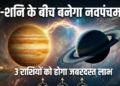🌟 जून 2026 के महा-गोचर एवं दुर्लभ राजयोग: 1 और 2 जून को बन रहे हैं दो अति-शुभ एवं मंगलकारी ज्योतिषीय योग! 1 जून को देवगुरु की राशि धनु में चंद्रमा का गोचर, और 2 जून को कर्क राशि में देवगुरु बृहस्पति के प्रवेश से शनि के साथ बन रहा है महा-फलदायी ‘नवपंचम योग’! जानिए मेष से लेकर कुंभ तक, किन विशेष भाग्यशाली राशियों के जीवन में चमकने वाला है भाग्य का सितारा, और किसे मिलेगी करियर, धन तथा अपार सफलताओं की नई सौगात! 🌟