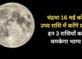CHANDRA GOCHAR: वृषभ राशि में चंद्रमा के प्रवेश से इन राशियों को मिलेगा बंपर लाभ