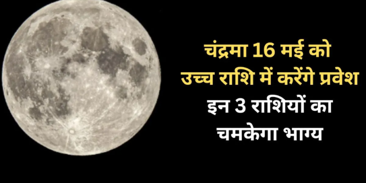 CHANDRA GOCHAR: वृषभ राशि में चंद्रमा के प्रवेश से इन राशियों को मिलेगा बंपर लाभ