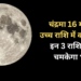 CHANDRA GOCHAR: वृषभ राशि में चंद्रमा के प्रवेश से इन राशियों को मिलेगा बंपर लाभ