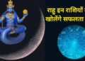 Rahu Gochar 2026: मायावी ग्रह राहु के शतभिषा नक्षत्र के प्रथम पद में प्रवेश करने से बनने जा रहा है बेहद दुर्लभ और महा-शुभ संयोग, 31 मई से लेकर अगले 64 दिनों तक इन 3 भाग्यशाली राशियों की चमकेगी किस्मत, करियर में मिलेगी बड़ी सफलता और होगा जबरदस्त धन लाभ!