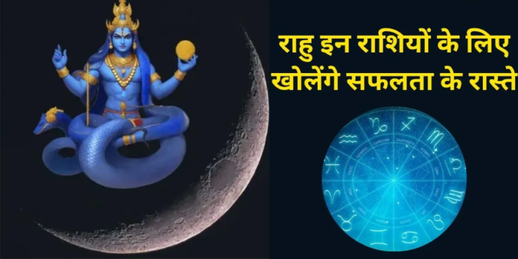 Rahu Gochar 2026: मायावी ग्रह राहु के शतभिषा नक्षत्र के प्रथम पद में प्रवेश करने से बनने जा रहा है बेहद दुर्लभ और महा-शुभ संयोग, 31 मई से लेकर अगले 64 दिनों तक इन 3 भाग्यशाली राशियों की चमकेगी किस्मत, करियर में मिलेगी बड़ी सफलता और होगा जबरदस्त धन लाभ!