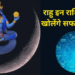 Rahu Gochar 2026: मायावी ग्रह राहु के शतभिषा नक्षत्र के प्रथम पद में प्रवेश करने से बनने जा रहा है बेहद दुर्लभ और महा-शुभ संयोग, 31 मई से लेकर अगले 64 दिनों तक इन 3 भाग्यशाली राशियों की चमकेगी किस्मत, करियर में मिलेगी बड़ी सफलता और होगा जबरदस्त धन लाभ!