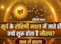 भीषण गर्मी या ग्रहों का अद्भुत खेल? जानें नौतपा 2026 का पूरा विज्ञान, ज्योतिषीय रहस्य और इसका आपके जीवन पर गहरा असर