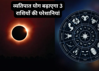 व्यतिपात योग 2026: ब्रह्मांडीय ऊर्जा का बड़ा उलटफेर, जानिए क्या है यह तीव्र योग और किन 3 राशियों को बरतनी होगी अत्यधिक सावधानी