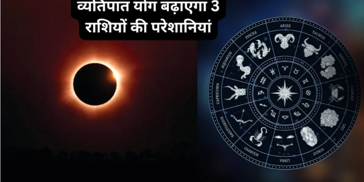 व्यतिपात योग 2026: ब्रह्मांडीय ऊर्जा का बड़ा उलटफेर, जानिए क्या है यह तीव्र योग और किन 3 राशियों को बरतनी होगी अत्यधिक सावधानी