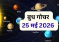 Budh Nakshatra Parivartan: बुध ग्रह का मृगशिरा नक्षत्र में गोचर और प्रभाव