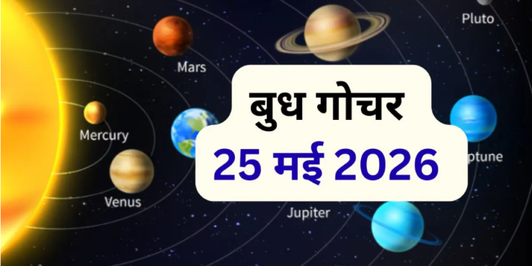 Budh Nakshatra Parivartan: बुध ग्रह का मृगशिरा नक्षत्र में गोचर और प्रभाव