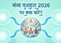 गंगा दशहरा 2026: ज्येष्ठ शुक्ल दशमी पर मां गंगा के अवतरण दिवस की महिमा, गंगा स्नान, दान-पुण्य के विशेष उपाय और पापों से मुक्ति दिलाने वाली पूजन विधि एवं धार्मिक मान्यताओं का संपूर्ण विस्तृत विवरण