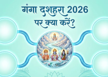 गंगा दशहरा 2026: ज्येष्ठ शुक्ल दशमी पर मां गंगा के अवतरण दिवस की महिमा, गंगा स्नान, दान-पुण्य के विशेष उपाय और पापों से मुक्ति दिलाने वाली पूजन विधि एवं धार्मिक मान्यताओं का संपूर्ण विस्तृत विवरण
