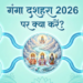 गंगा दशहरा 2026: ज्येष्ठ शुक्ल दशमी पर मां गंगा के अवतरण दिवस की महिमा, गंगा स्नान, दान-पुण्य के विशेष उपाय और पापों से मुक्ति दिलाने वाली पूजन विधि एवं धार्मिक मान्यताओं का संपूर्ण विस्तृत विवरण
