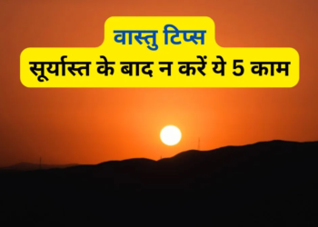 वास्तु शास्त्र के अनुसार भूलकर भी सूर्यास्त के बाद न करें ये 5 बड़ी गलतियां, वरना रुष्ट हो जाएंगी धन की देवी माता लक्ष्मी और जीवन में आ सकती है भारी आर्थिक तंगी एवं दरिद्रता, जानिए क्या हैं नियम
