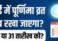 मई 2026 अधिक मास पूर्णिमा व्रत: सनातन धर्म में पुरुषोत्तम पूर्णिमा का विशेष महत्व, व्रत की सही तिथि, शुभ मुहूर्त, स्नान-दान का समय और भगवान विष्णु-माता लक्ष्मी की पूजा की संपूर्ण विधि