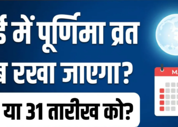 मई 2026 अधिक मास पूर्णिमा व्रत: सनातन धर्म में पुरुषोत्तम पूर्णिमा का विशेष महत्व, व्रत की सही तिथि, शुभ मुहूर्त, स्नान-दान का समय और भगवान विष्णु-माता लक्ष्मी की पूजा की संपूर्ण विधि