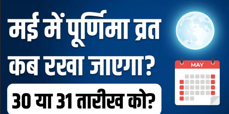 मई 2026 अधिक मास पूर्णिमा व्रत: सनातन धर्म में पुरुषोत्तम पूर्णिमा का विशेष महत्व, व्रत की सही तिथि, शुभ मुहूर्त, स्नान-दान का समय और भगवान विष्णु-माता लक्ष्मी की पूजा की संपूर्ण विधि