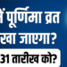 मई 2026 अधिक मास पूर्णिमा व्रत: सनातन धर्म में पुरुषोत्तम पूर्णिमा का विशेष महत्व, व्रत की सही तिथि, शुभ मुहूर्त, स्नान-दान का समय और भगवान विष्णु-माता लक्ष्मी की पूजा की संपूर्ण विधि
