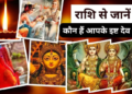 वैदिक ज्योतिष शास्त्र और सनातन धर्म की मान्यताओं के आधार पर अपनी जन्म राशि के अनुसार विस्तार से जानिए कौन हैं आपके परम आराध्य इष्ट देव और इष्ट देवी, जिनकी नियमित और सच्ची श्रद्धा से पूजा-अर्चना करने से जीवन के सभी कष्ट दूर होते हैं तथा अपार सुख, शांति, समृद्धि व आध्यात्मिक उन्नति की प्राप्ति होती है