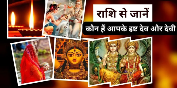 वैदिक ज्योतिष शास्त्र और सनातन धर्म की मान्यताओं के आधार पर अपनी जन्म राशि के अनुसार विस्तार से जानिए कौन हैं आपके परम आराध्य इष्ट देव और इष्ट देवी, जिनकी नियमित और सच्ची श्रद्धा से पूजा-अर्चना करने से जीवन के सभी कष्ट दूर होते हैं तथा अपार सुख, शांति, समृद्धि व आध्यात्मिक उन्नति की प्राप्ति होती है