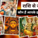 वैदिक ज्योतिष शास्त्र और सनातन धर्म की मान्यताओं के आधार पर अपनी जन्म राशि के अनुसार विस्तार से जानिए कौन हैं आपके परम आराध्य इष्ट देव और इष्ट देवी, जिनकी नियमित और सच्ची श्रद्धा से पूजा-अर्चना करने से जीवन के सभी कष्ट दूर होते हैं तथा अपार सुख, शांति, समृद्धि व आध्यात्मिक उन्नति की प्राप्ति होती है
