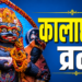 🌟 अधिक मास कालाष्टमी 2026: श्री हरि विष्णु के प्रिय ‘पुरुषोत्तम मास’ में भगवान शिव के रुद्रावतार कालभैरव की उपासना का महा-संयोग! जानिए 8 जून को पड़ने वाले इस अत्यंत फलदायी व्रत का सटीक शुभ मुहूर्त, सम्पूर्ण पूजा विधि, और जीवन की सभी बाधाओं को दूर करने वाले अचूक उपाय 🌟