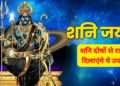 SHANI JAYANTI पर अद्भुत संयोग: जानें पूजा की प्रामाणिक विधि और शुभ उपाय