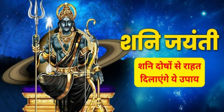 SHANI JAYANTI पर अद्भुत संयोग: जानें पूजा की प्रामाणिक विधि और शुभ उपाय