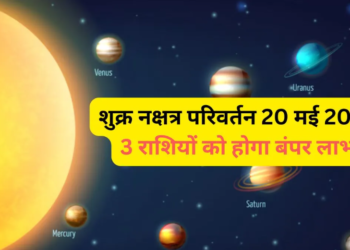 Shukra Nakshatra Parivartan: धन, ऐश्वर्य और सुख के दाता शुक्र देव 20 मई को करने जा रहे हैं राहु के आर्द्रा नक्षत्र में महागोचर, दोनों परम मित्रों की इस अद्भुत युति से इन 3 विशेष राशियों के जीवन में आएगा भूचाल, करियर में तरक्की के साथ खुलेगा बंपर धन लाभ का रास्ता!