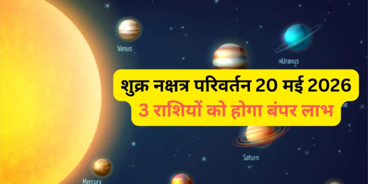 Shukra Nakshatra Parivartan: धन, ऐश्वर्य और सुख के दाता शुक्र देव 20 मई को करने जा रहे हैं राहु के आर्द्रा नक्षत्र में महागोचर, दोनों परम मित्रों की इस अद्भुत युति से इन 3 विशेष राशियों के जीवन में आएगा भूचाल, करियर में तरक्की के साथ खुलेगा बंपर धन लाभ का रास्ता!