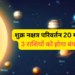Shukra Nakshatra Parivartan: धन, ऐश्वर्य और सुख के दाता शुक्र देव 20 मई को करने जा रहे हैं राहु के आर्द्रा नक्षत्र में महागोचर, दोनों परम मित्रों की इस अद्भुत युति से इन 3 विशेष राशियों के जीवन में आएगा भूचाल, करियर में तरक्की के साथ खुलेगा बंपर धन लाभ का रास्ता!