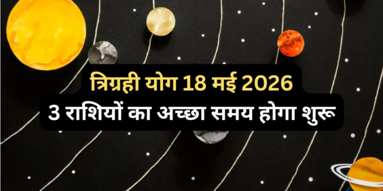 ज्योतिष शास्त्र में 18 मई का दिन है अत्यंत महत्वपूर्ण: मिथुन राशि में बनने जा रहा है शुक्र, गुरु और चंद्रमा का दुर्लभ महासंयोग, इस ‘त्रिग्रही युति’ के मंगलकारी प्रभाव से इन भाग्यशाली राशियों के जीवन में होगा अपार धन लाभ, खुलेगा तरक्की का द्वार और होगी सुख-समृद्धि की वर्षा, जानिए आपकी राशि पर कैसा रहेगा असर!