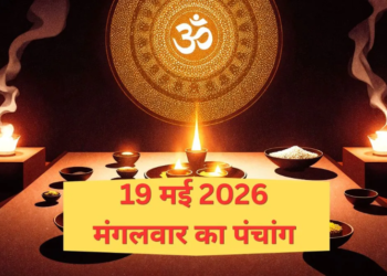 19 मई 2026 का संपूर्ण और विस्तृत पंचांग: तीसरे ‘बड़े मंगल’ की अपार महिमा, आर्द्रा नक्षत्र का रहस्य और दिन भर के शुभ-अशुभ मुहूर्त