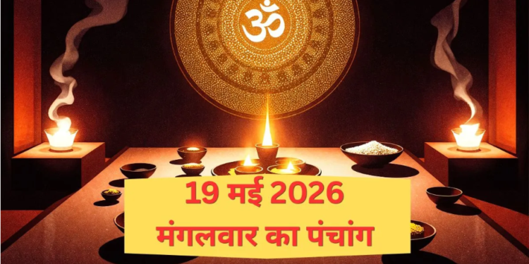 19 मई 2026 का संपूर्ण और विस्तृत पंचांग: तीसरे ‘बड़े मंगल’ की अपार महिमा, आर्द्रा नक्षत्र का रहस्य और दिन भर के शुभ-अशुभ मुहूर्त
