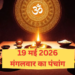 19 मई 2026 का संपूर्ण और विस्तृत पंचांग: तीसरे ‘बड़े मंगल’ की अपार महिमा, आर्द्रा नक्षत्र का रहस्य और दिन भर के शुभ-अशुभ मुहूर्त