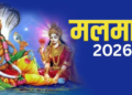 मलमास 2026: खगोलीय विज्ञान, पौराणिक कथाएँ और अधिक मास से जुड़े वर्जित कार्यों का विस्तृत विवेचन