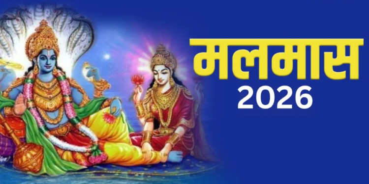 मलमास 2026: खगोलीय विज्ञान, पौराणिक कथाएँ और अधिक मास से जुड़े वर्जित कार्यों का विस्तृत विवेचन