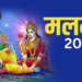 मलमास 2026: खगोलीय विज्ञान, पौराणिक कथाएँ और अधिक मास से जुड़े वर्जित कार्यों का विस्तृत विवेचन
