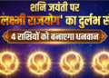 16 मई को Shani Jayanti के दिन बनेगा Gajalakshmi Rajyog, जानिए Aries, Gemini, Leo और Libra को कैसे मिलेगा लाभ
