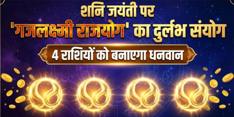 16 मई को Shani Jayanti के दिन बनेगा Gajalakshmi Rajyog, जानिए Aries, Gemini, Leo और Libra को कैसे मिलेगा लाभ