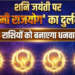 16 मई को Shani Jayanti के दिन बनेगा Gajalakshmi Rajyog, जानिए Aries, Gemini, Leo और Libra को कैसे मिलेगा लाभ