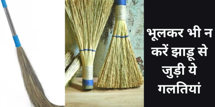 घर की आर्थिक स्थिति और वास्तु का गहरा संबंध: झाड़ू रखने और उपयोग करने के वे अनिवार्य नियम, जिन्हें अपनाने से घर में आती है माँ लक्ष्मी की कृपा और सुख-समृद्धि का वास, जबकि छोटी सी चूक बन सकती है दरिद्रता का कारण