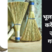 घर की आर्थिक स्थिति और वास्तु का गहरा संबंध: झाड़ू रखने और उपयोग करने के वे अनिवार्य नियम, जिन्हें अपनाने से घर में आती है माँ लक्ष्मी की कृपा और सुख-समृद्धि का वास, जबकि छोटी सी चूक बन सकती है दरिद्रता का कारण
