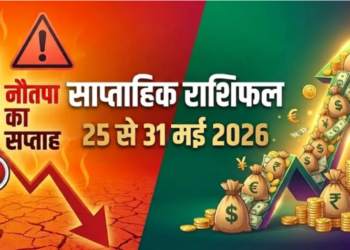 साप्ताहिक राशिफल (25 मई – 31 मई 2026): नौतपा की प्रचंड गर्मी के बीच ग्रहों की चाल का सभी 12 राशियों पर प्रभाव और आपके भाग्य का विस्तृत साप्ताहिक ज्योतिषीय विश्लेषण