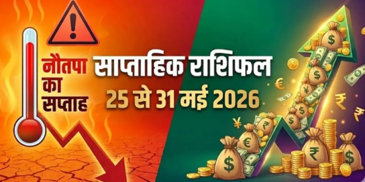साप्ताहिक राशिफल (25 मई – 31 मई 2026): नौतपा की प्रचंड गर्मी के बीच ग्रहों की चाल का सभी 12 राशियों पर प्रभाव और आपके भाग्य का विस्तृत साप्ताहिक ज्योतिषीय विश्लेषण